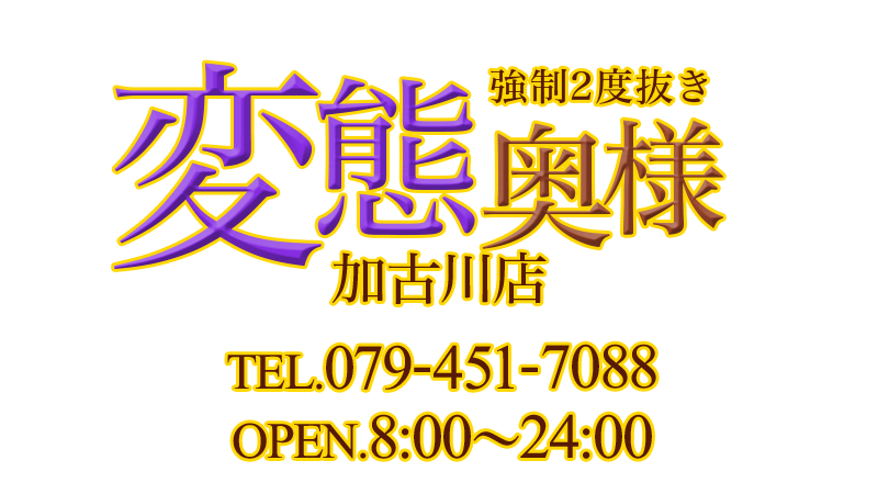 片瀬 仁美 体験 体験｜強制2度抜き変態奥様加古川店 -