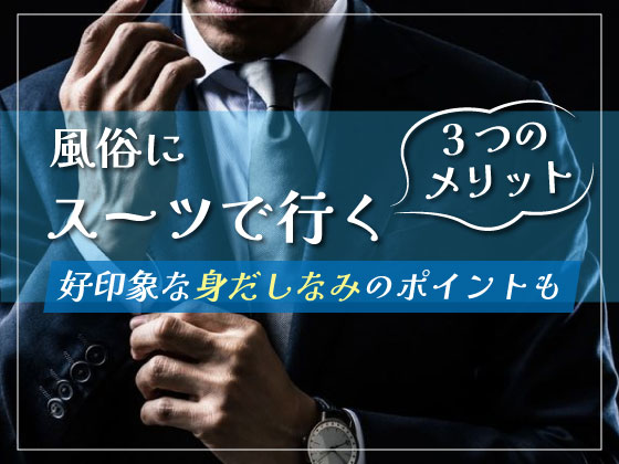 風俗にスーツで行くメリット3選！好印象＆濃厚サービスをゲットしよう - 逢いトークブログ