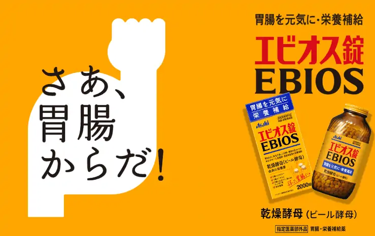 エビオス錠 | 卵巣がんステージ4〜女将の明るい闘病記