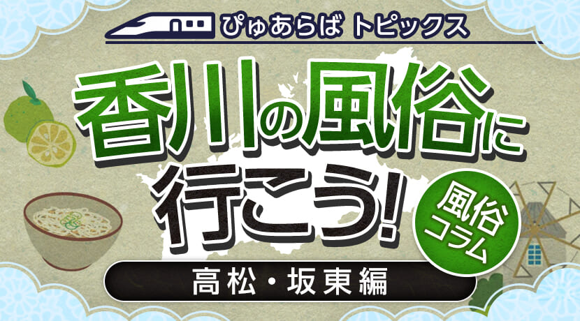 香川のナビ太激推し！ソープ嬢8選｜風俗情報アンダーナビ