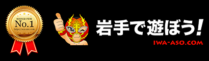 最新版】岩手県の人気風俗ランキング｜駅ちか！人気ランキング