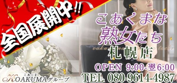 札幌・すすきのの人妻・熟女デリヘルランキング｜駅ちか！人気ランキング