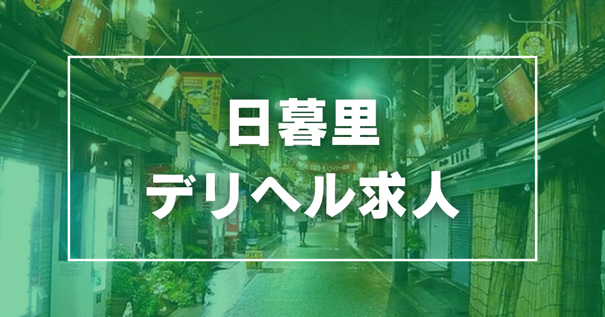 日暮里のガチで稼げるデリヘル求人まとめ【東京】 | ザウパー風俗求人