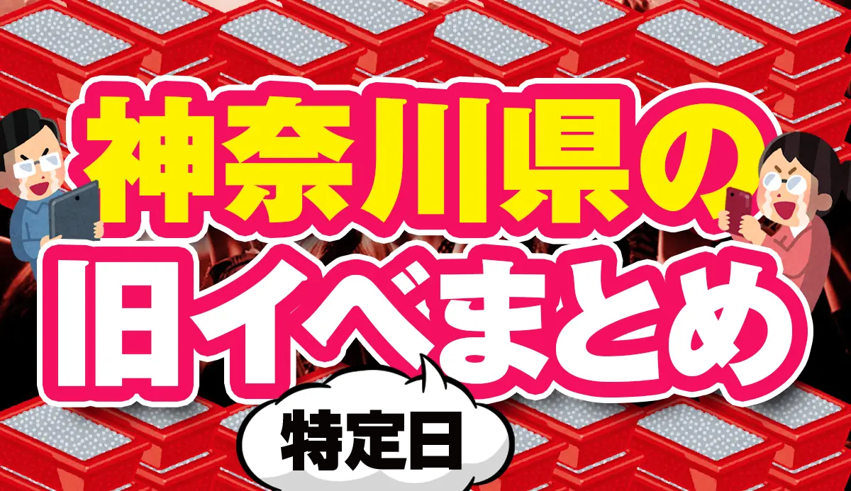 神奈川県】1月29日(月) 9の付く日のパチンコスロットお勧め店舗TOP10 神奈川県