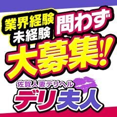 佐賀人妻デリヘル 「デリ夫人」 - 佐賀/デリヘル｜風俗じゃぱん