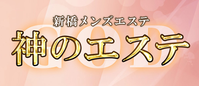 神のエステ｜恵比寿駅｜セラピスト一覧｜週刊エステ