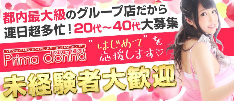 体験談】吉原のソープ「プリマドンナ」はNS/NN可？口コミや料金・おすすめ嬢を公開 | Mr.Jのエンタメブログ