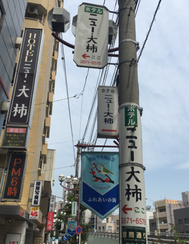 東京都 台東区・鴬谷・浅草・上野 ホテル ニュー大柿