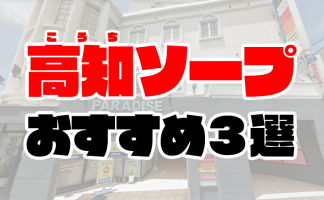 徳島県・徳島市のピンサロ店をプレイ別に5店を厳選！AF・顔射の実体験・裏情報を紹介！ | purozoku[ぷろぞく]