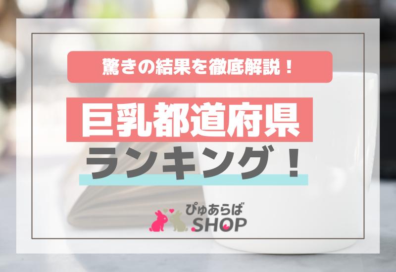 日本人の平均は何カップ？気になるみんなのバストサイズ事情（北海道・東北・関東・関西・中部・中国・九州・沖縄など）｜kirecola【キレコラ】by  気になる美容整形総合ランキング