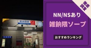 体験談】すすきのソープ「夕月」はNS/NN可？口コミや料金・おすすめ嬢を公開 | Mr.Jのエンタメブログ