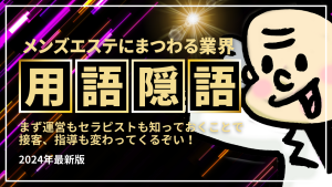 メンズエステスタッフになる前に知っておきたいメンエス用語集｜野郎WORKマガジン