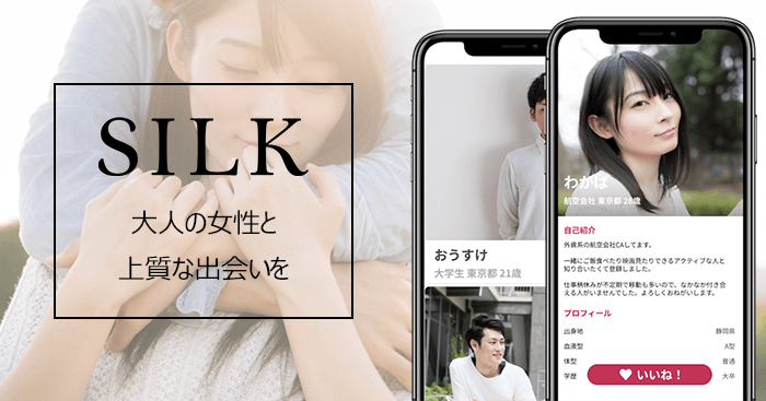 ママ活アプリのSILK(シルク)を公平中立にサクラ・口コミ・評判・料金・登録者の実態を解説！