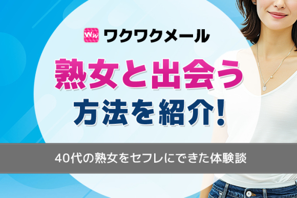 近所の熟女に出会える！出会い系・マッチングアプリ8選 遊び・デート・恋人探しに -