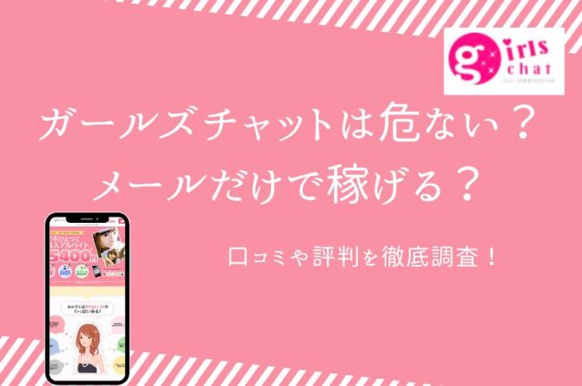 危険？】ガールズチャットのメールレディ口コミ｜評判をぶった切る