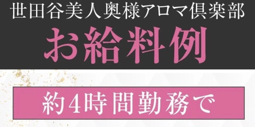 世田谷美人奥様アロマ倶楽部|三軒茶屋・池尻メンエス情報なら【メンズエステLabo】