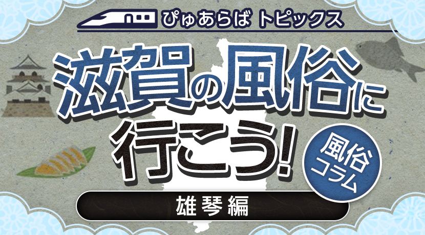 このお店に入って、本当によかった！雄琴学園系ソープランド『格安ポッキリ学園』れいなさんに密着！【アナタについて行ってイイですか？（アナつい）】 -  バニラボ