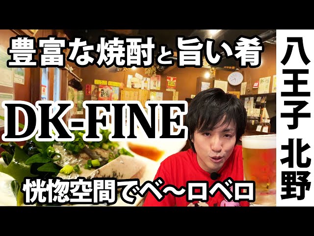 【圧倒的コスパ！】北野のアットホームなお店『DK-FINE』 | セイトInfo|八王子、立川、多摩の情報サイト