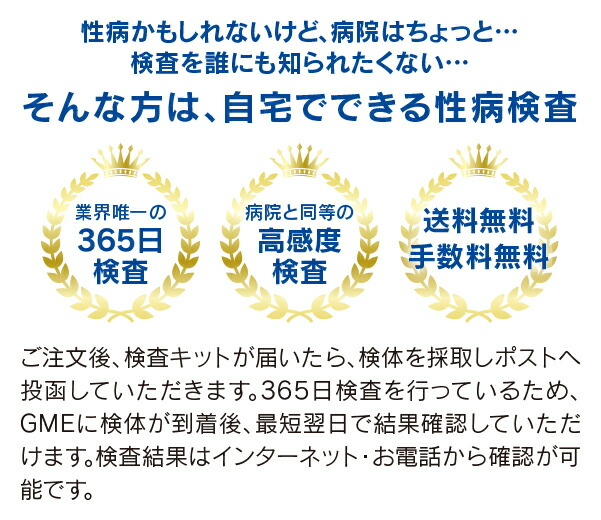 結果が陽性の方へ - 性病検査キット（郵送）クラミジア・梅毒・HIVなど自宅で簡単検査 GME医学検査研究所