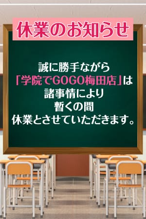 グラビア | 大阪梅田の風俗店なら【学院でＧＯＧＯ！梅田店】