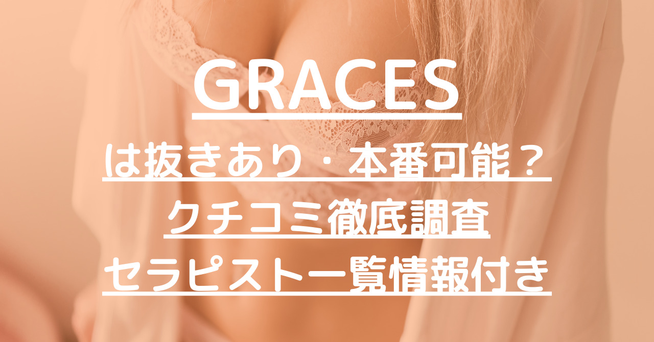 Graces（グレイセス）藤沢店の詳細・口コミ体験談 | メンエスイキタイ