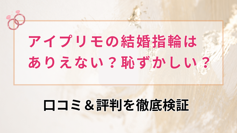 アイプリモの婚約指輪・結婚指輪の口コミ評判をチェック！｜I-PRIMO【期間限定最大11,000円プレゼント中】