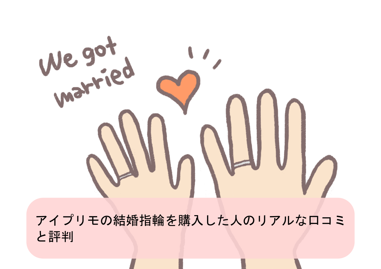 体験談】アイプリモの結婚指輪は恥ずかしい？安っぽい？最悪・ありえない評判とは | ウエディングの寺子屋