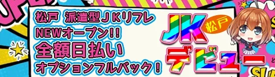 事前予約で遊べる確率大幅UP！千葉派遣JKリフレ - 千葉JK派遣リフレ-千葉制服オーディション