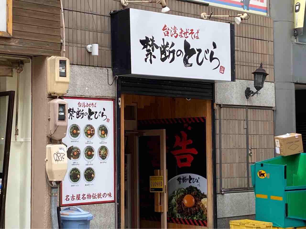 台湾まぜそば 禁断のとびら 静岡駅前店（呉服町・静岡市街/ラーメン）