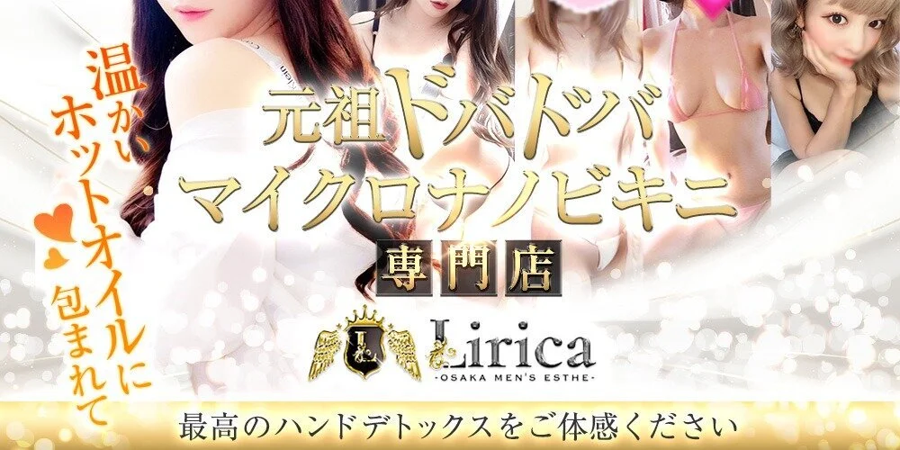 LIRICA OSAKA(リリカオオサカ)｜大阪市 堺筋本町駅｜メンズエステ