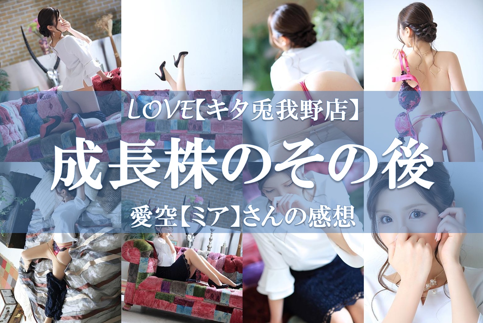 大阪最高級風俗ホテヘル&デリヘル【LOVEキタ兎我野店-らぶきたとがのてん-】