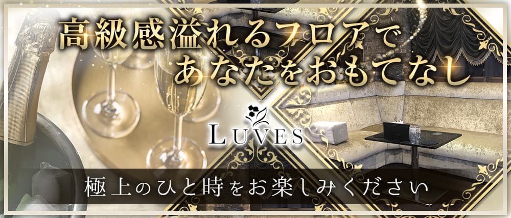 LUVES（ルヴェス）(錦)の黒服求人｜キャバクラボーイ求人【ジョブショコラ】