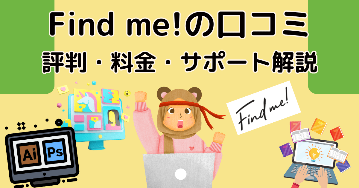 口コミや評判は？】Find me!(ファインドミー)Webデザインスクール│ショーケース プラス