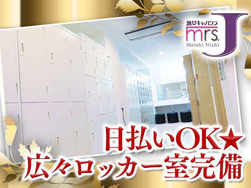 mrs．J名駅（ミセスJ）の求人・バイト情報【キャバクラウン】名古屋市中村区椿町１３ー４