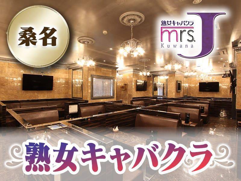 mrs．J 名張（ミセスJ）の求人・バイト情報【キャバクラウン】名張市平尾3225番地1