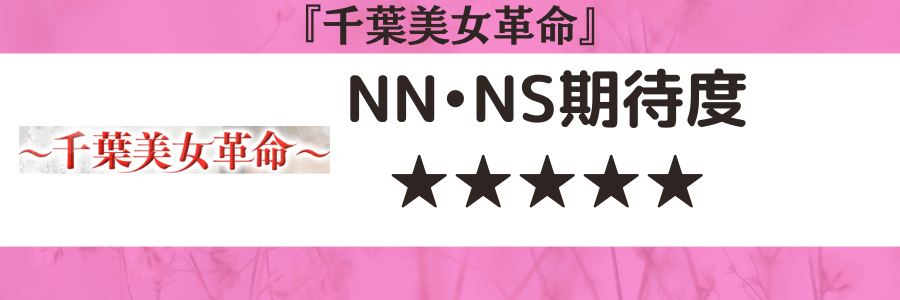 2024年】千葉栄町のソープで生中出し！NN・NSならココ！全10店 | 3年B組ちん八先生