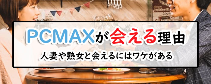 PCMAXに熟女はいる？熟女と出会う方法やコツを解説 | ラブフィード