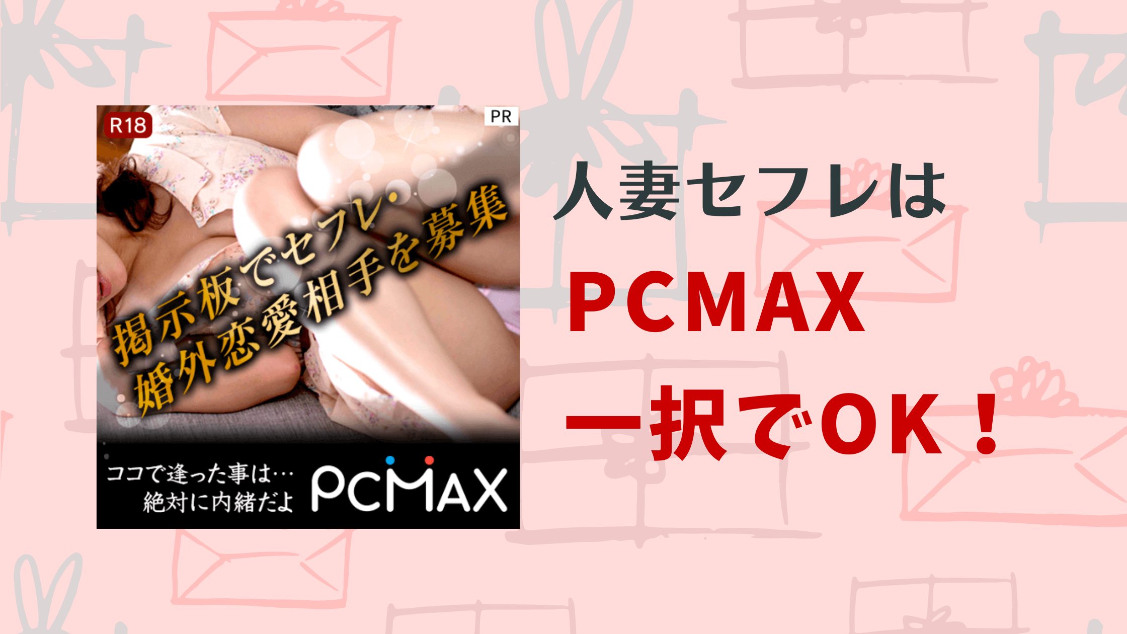 最高】人妻好きの私がPCMAX登録で人生が変わった体験談 – アプリベスト