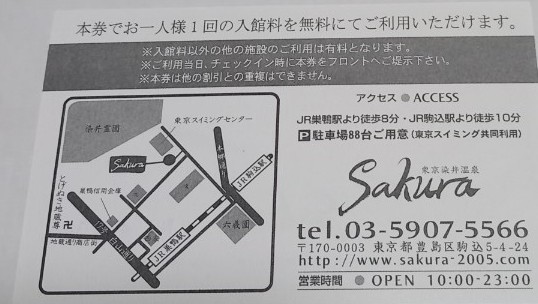 東京染井温泉SAKURA 回数券 ショップ 入館券 巣鴨