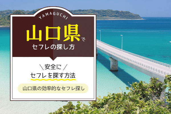 セフレ掲示板のおすすめはどれ？実際に5サイト使った正直な感想と評価 | ラブマガジン