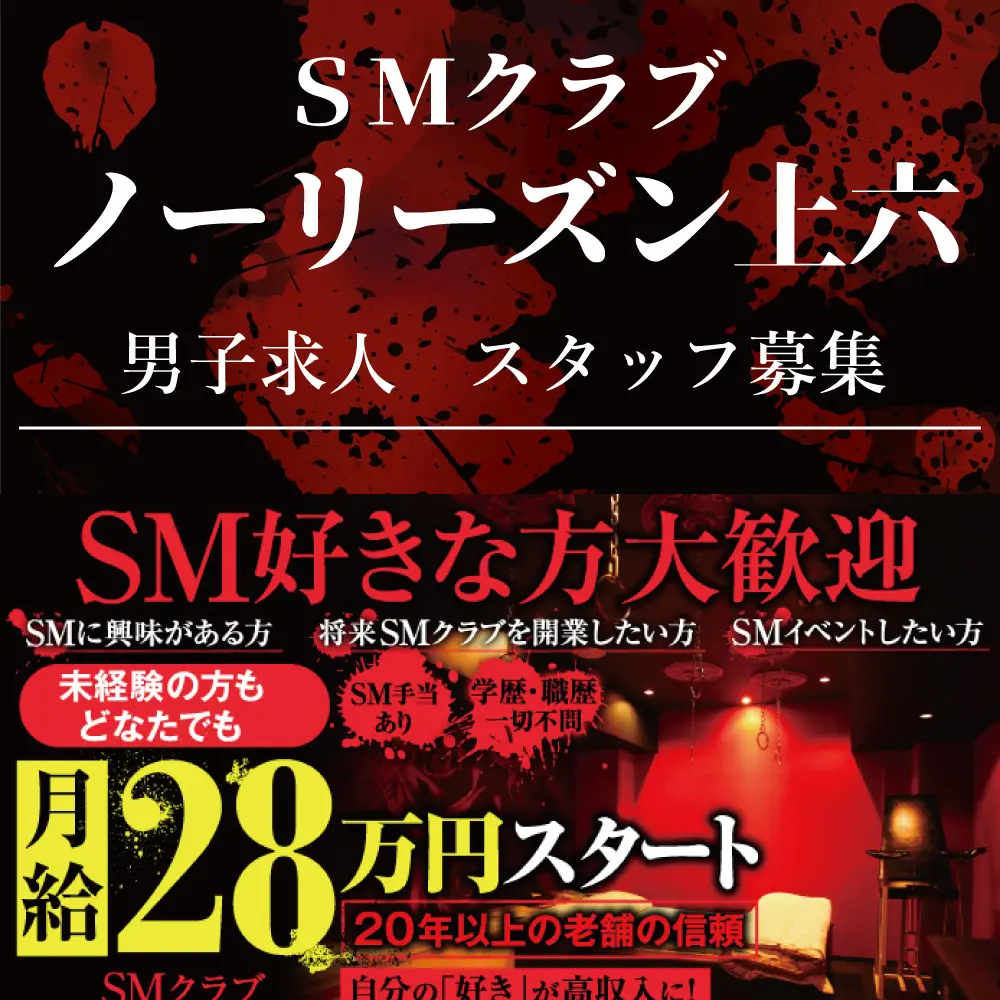 東京のSMクラブ・M性感 | 風俗求人・高収入アルバイト [ユカイネット]