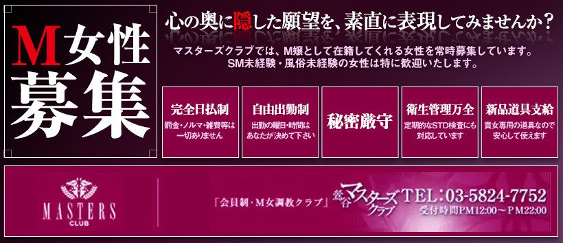 東京のSM｜風俗求人【バニラ】で高収入バイト