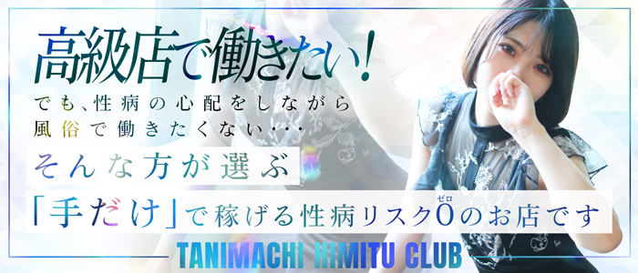 SMクラブ・M性感の人妻・熟女風俗求人【関西｜30からの風俗アルバイト】入店祝い金・最大2万円プレゼント中！