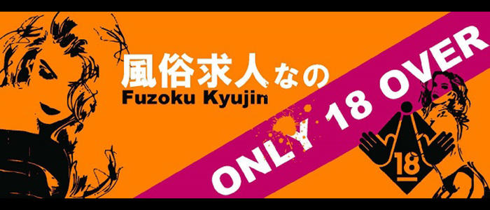 東京のSM(女性がM)求人(高収入バイト)｜口コミ風俗情報局