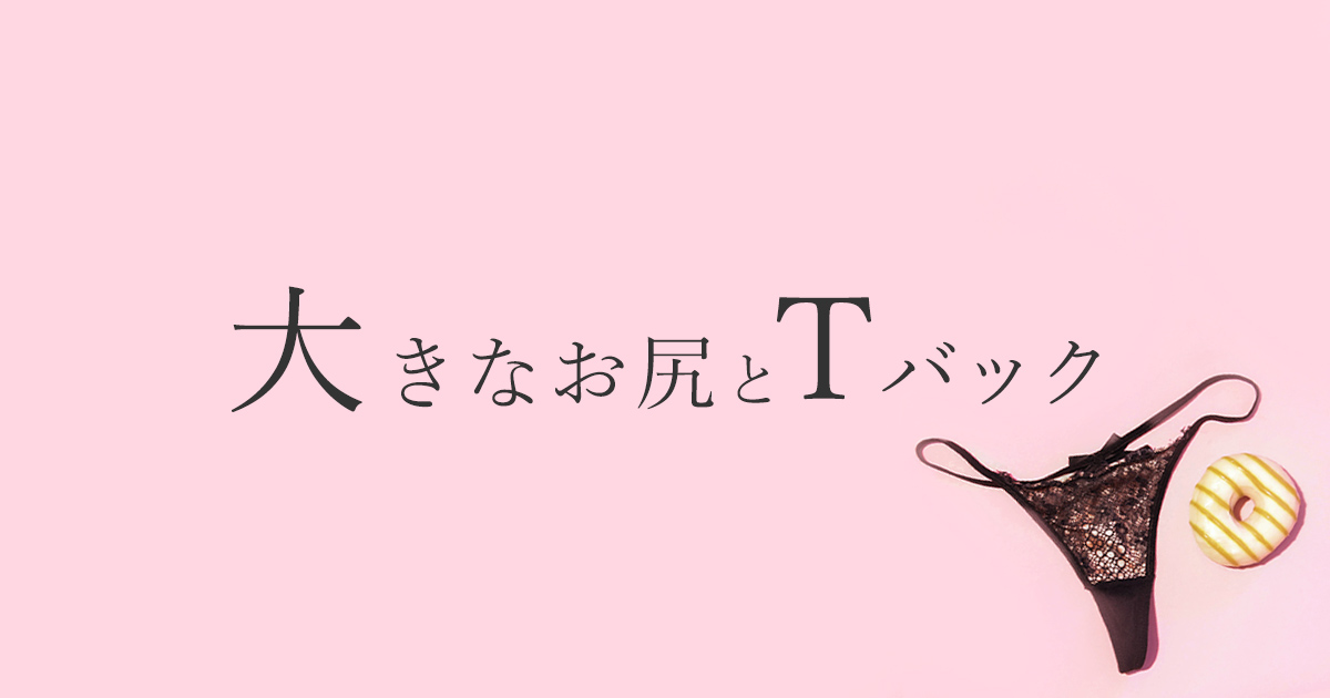 yeniQ&A 聞きたくても聞けないみんなのホンネ | Tバックって持ってる？