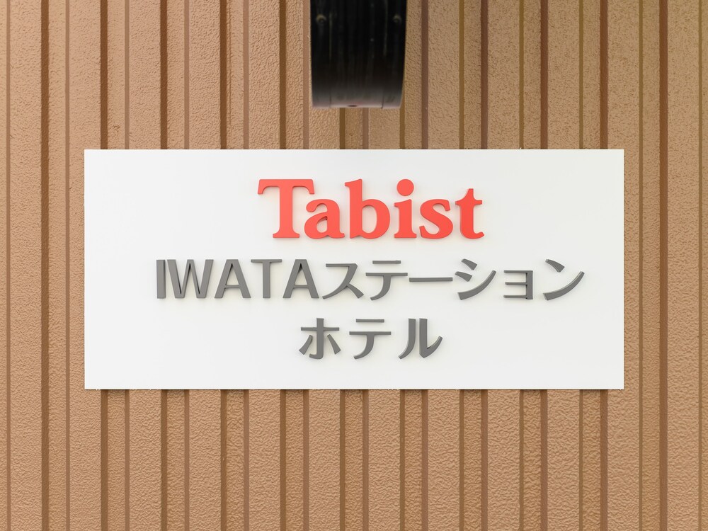 Tabist IWATAステーションホテル -宿泊予約なら