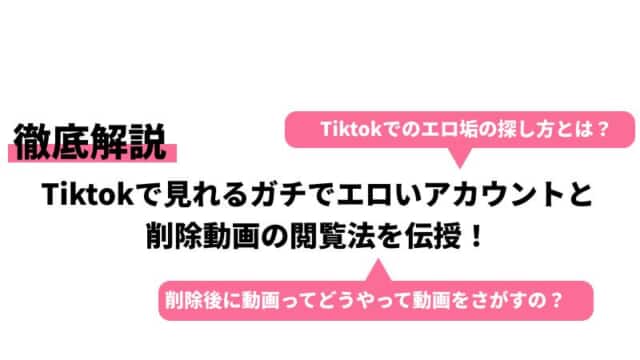 TikTokで今すぐ見れるエロ動画＆エロ垢・裏垢20選｜見つけ方のコツも解説 | 風俗グルイ