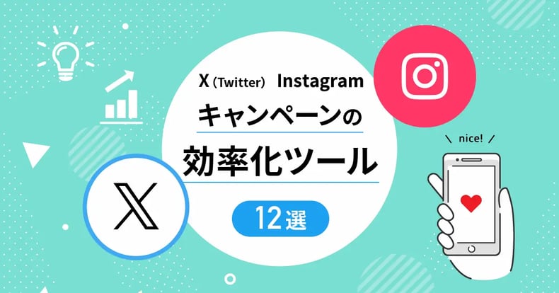 2024年最新版】X（Twitter）・Instagramキャンペーン抽選ツール比較12選