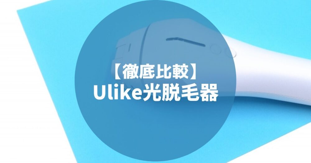 Ulike Rose IPL光美容器の口コミ・効果・料金・使い方を徹底調査