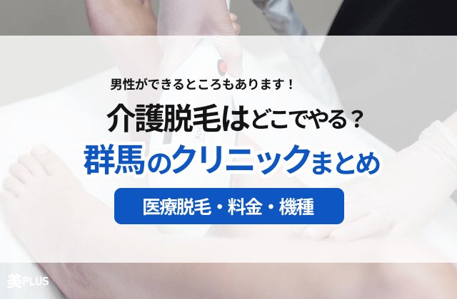 群馬の医療脱毛クリニックおすすめ10選！ 全身・部位別料金が安いのは？ | 医療脱毛